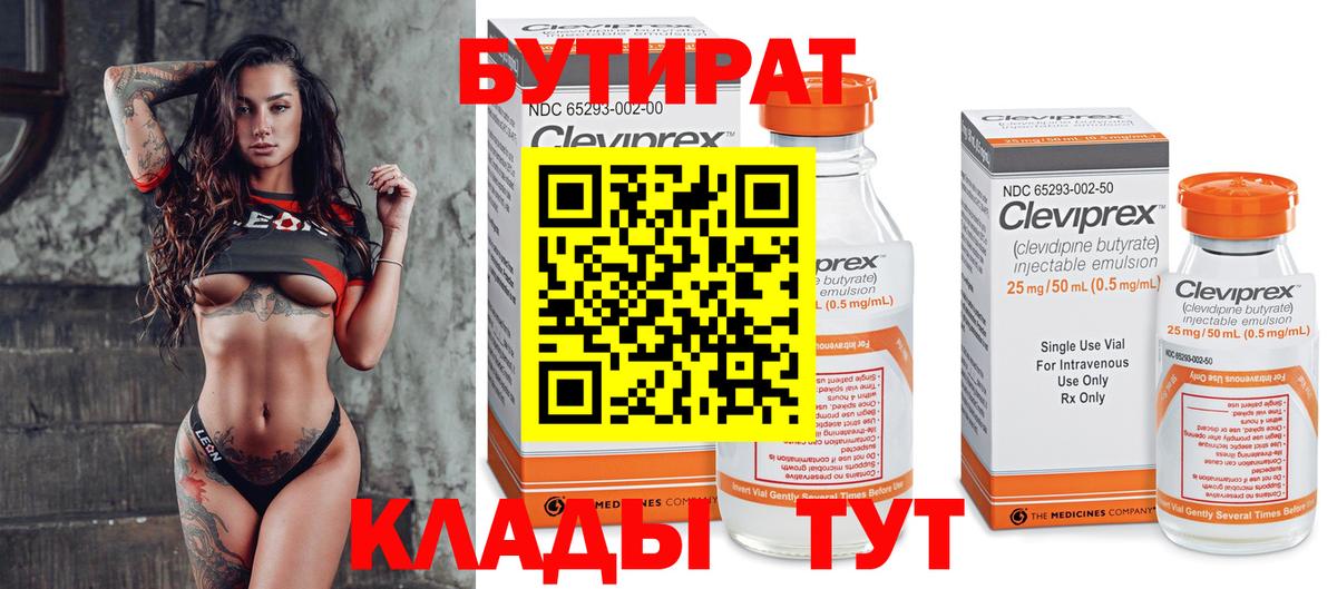 Бутират 1.4BDO  Вход с VPN  Славгород 