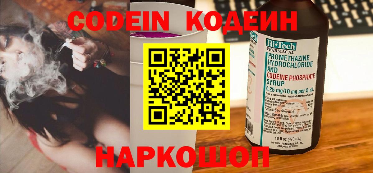 Кодеин Purple Drank  Вход с VPN  Славгород  Кодеиновый сироп Lean Purple Drank 